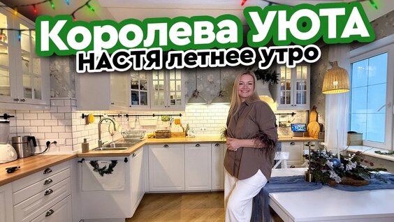 Как создать Уютный Интерьер на годы вперёд Дизайн интерьера — Видео от Как живут другие…