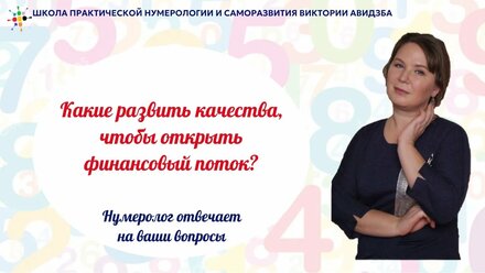 Какие развить качества, чтобы открыть финансовый поток? Открытая встреча от 08.02.2025