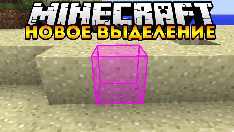 Настраиваемое Выделение Блока (Custom Selection BOX Mod) - Обзор модов ...