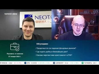 №39 Портфель по заявкам и ответы на вопросы от 27 января 2022 г /Денис Наумик и Илья Коровин