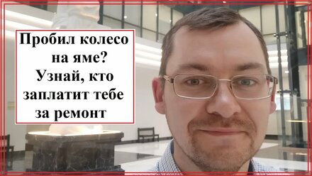 НАЕЗД НА ЯМУ- как получить стоимость ремонта с дорожников?