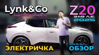 Lynk & Co Z20: электромобиль, версия "Basic Model", 340 л.с.