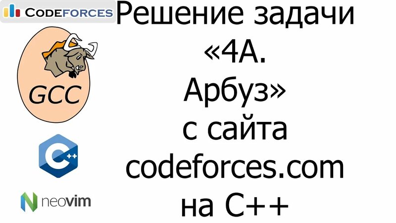 Solution to Problem 4A: Watermelon from codeforces.com in C++ ...