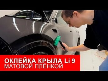 Как оклеить крыло Li9 ПРАВИЛЬНО | Матовый полиуретан