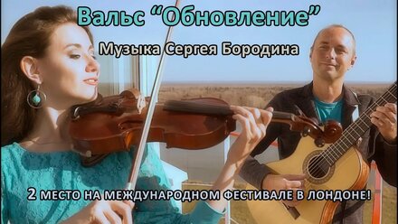 Вальс “Обновление” Сергея Бородина. Sergei Borodin - Renewal Waltz