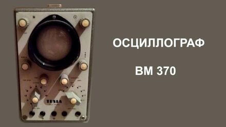 Мини обзор осциллографа TESLA BM370 замер синусоиды 220 вольт