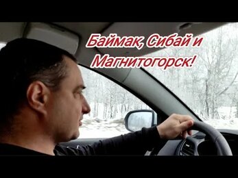 Баймак, Сибай и Магнитогорск.