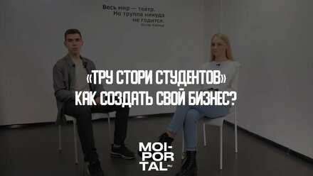 Тру стори: "Как создать свой бизнес?"