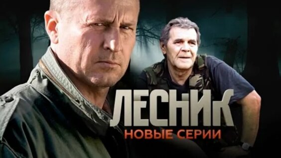 лесник 1 сезон 12 серия: 2 тыс. видео найдено в Яндекс.Видео