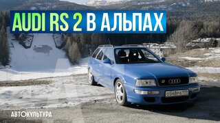 Audi RS 2 - Универсальная легенда!