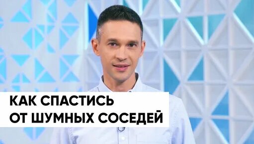 Как спастись от ШУМНЫХ СОСЕДЕЙ? — Видео от Сергей Малоземов