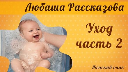 Уход за младенцем Часть 2 - Любаша Рассказова
