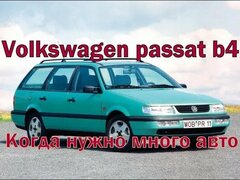 Volkswagen passat variant b4 1996 Много авто за мало денег