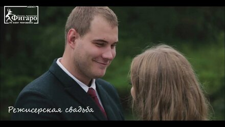 Режиссерская свадьба Яны и Максима
