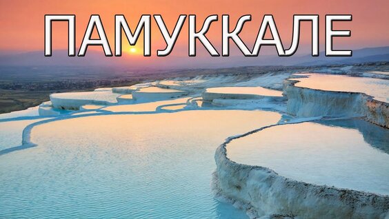 Памуккале - термальные источники в Турции — Видео от Удивительная планета