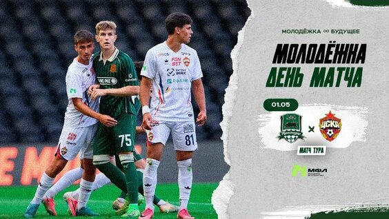 Молодёжка. День матча / «Краснодар» – ЦСКА — Видео от Академия ФК «Краснодар»