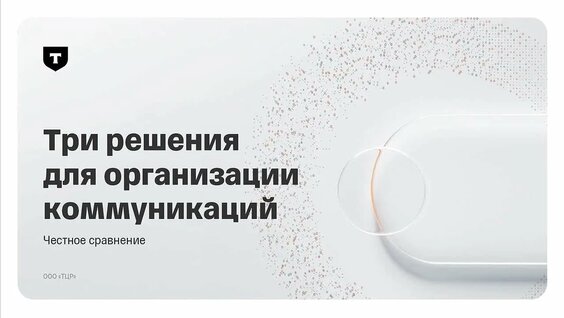 Три решения для корпоративных коммуникаций — Видео от Т-Бизнес секреты