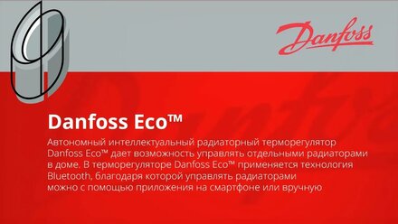Danfoss Eco Радиаторный терморегулятор | Рекламный ролик