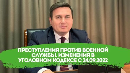 Преступления против военной службы. Изменения в Уголовном кодексе с 24.09.2022 года
