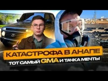 Катастрофа в Анапе, тот самый GMA и тачка мечты!