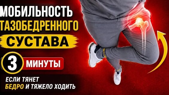 Мобильность тазобедренного сустава: 3 минуты, если тянет бедро и тяжело ходить — Видео от Ле...