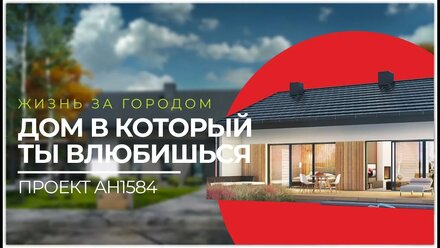 Идеальный проект загородного одноэтажного дома с тремя спальнями 128 м2. Проект AH1584