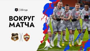 Вокруг Матча: «Урал» – ПФК ЦСКА | Трудовая победа в Екатеринбурге — Видео от ПФК ЦСКА...