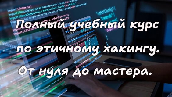 3. Что такое этичный взлом — Видео от Hello World