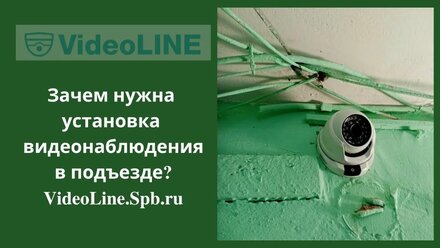 Установка видеонаблюдения в подъезде VideoLine