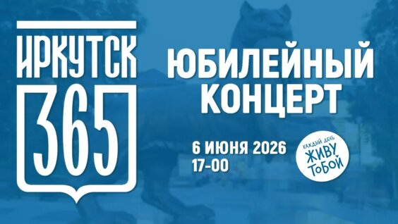 Юбилейный концерт Иркутск — 365 — Видео от Вести-Иркутск