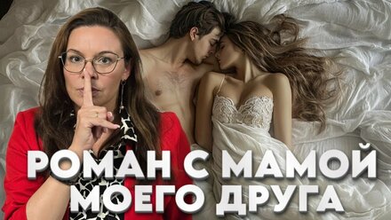 Роман с мамой моего друга