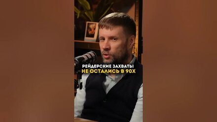 Рейдерские захваты не остались в 90 х
