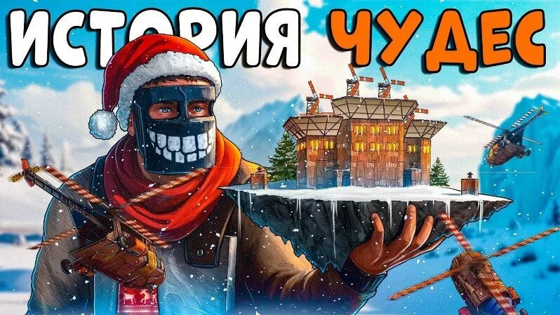 [ CheZee ] История Чудес! Я обманул ДВА Клана и Захватил Островок ...