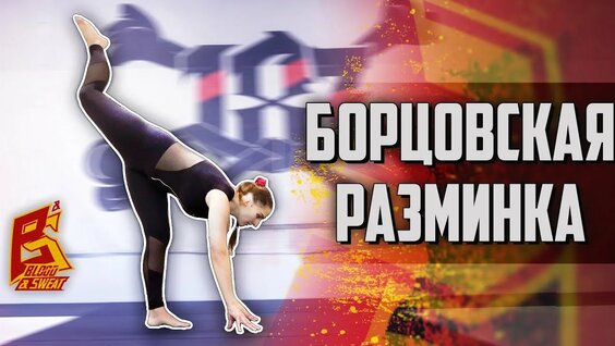 МБИ | Физическая культура | Как правильно разминаться перед соревнованиями. Анжелика Пиляева. — Виде...