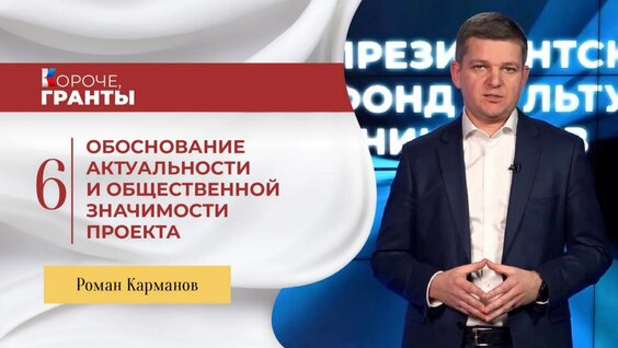 «Короче, гранты». Роман Карманов. Обоснование актуальности и общественной значимости проек...