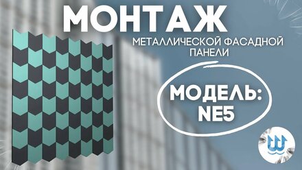 Монтаж металлической фасадной панели NE5 от компании Нептун Engineering