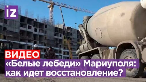 Корреспондент показал новостройки в Мариуполе — Видео от IZ.RU