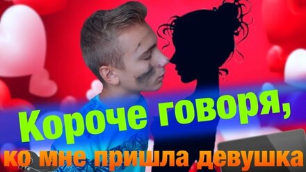 КОРОЧЕ ГОВОРЯ, КО МНЕ ПРИШЛА ДЕВУШКА