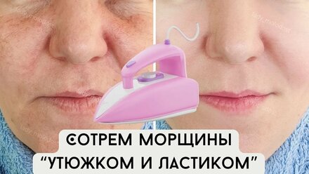 Стираем морщины в прямом эфире. Видеокурс "Ластик и Утюжок" от морщин и старения!