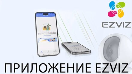 Приложение EZVIZ. Инструкция по установке и эксплуатации