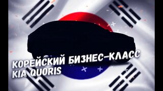 S-класс по дешевке?  Тест-драйв подержанного Kia Quoris