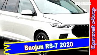 Авто обзор - Кроссовер Baojun RS-7: новый флагман марки Баоджун