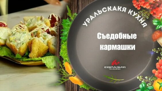 Уральская кухня | Съедобные кармашки — Видео от Телеканал «Евразия» г. Орск