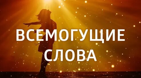 МОЩНЫЕ АФФИРМАЦИИ НА КАЖДЫЙ ДЕНЬ ۞ ПРИВЛЕЧЕНИЕ СЧАСТЛИВЫХ СОБЫТИЙ ۞ АФФИРМАЦИЯ НА УДАЧУ — Видео от Е...