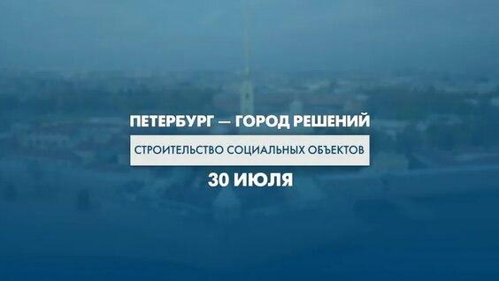 Петербург — город решений. Строительство социальных объектов — Видео от Телеканал «Санк…