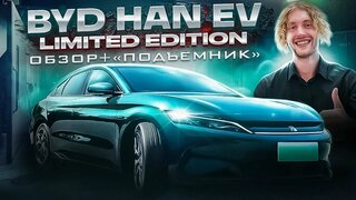 BYD HAN Limited Edition Обзор и тест драйв.  Review green byd han ev.  Лимитированный БиВайДи Хан 2022