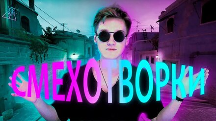 Коротко о том как мы пытались поиграть без прицела (Смехотворки - CS:GO)
