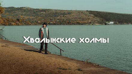 Хвалынские Холмы. Влог.