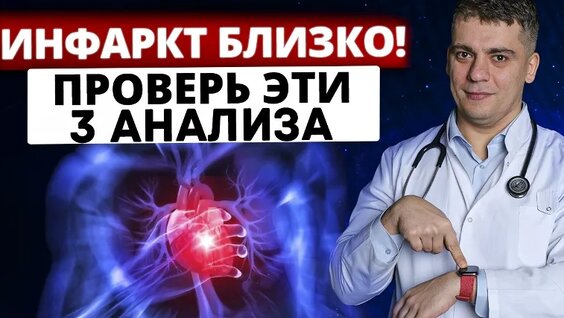 90% не сдают их! Проверь эти 3 анализа, чтобы узнать все о сердце! — Video by Блог Кардиол...