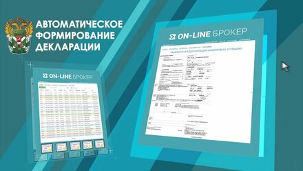Онлайн таможенный брокер